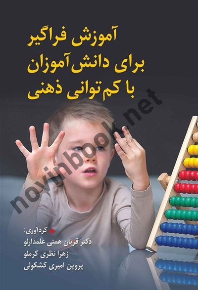 آموزش فراگیر برای دانش آموزان با کم توانی ذهنی قربان همتی علمدارلو انتشارات ویرایش